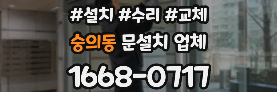 숭의동 문설치 업체
