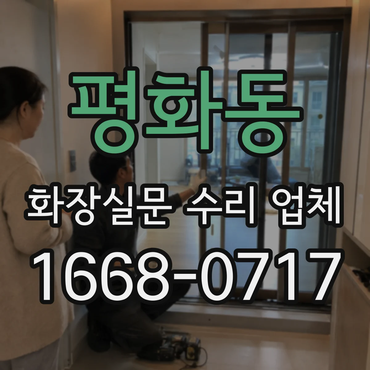 평화동 화장실문 수리 업체