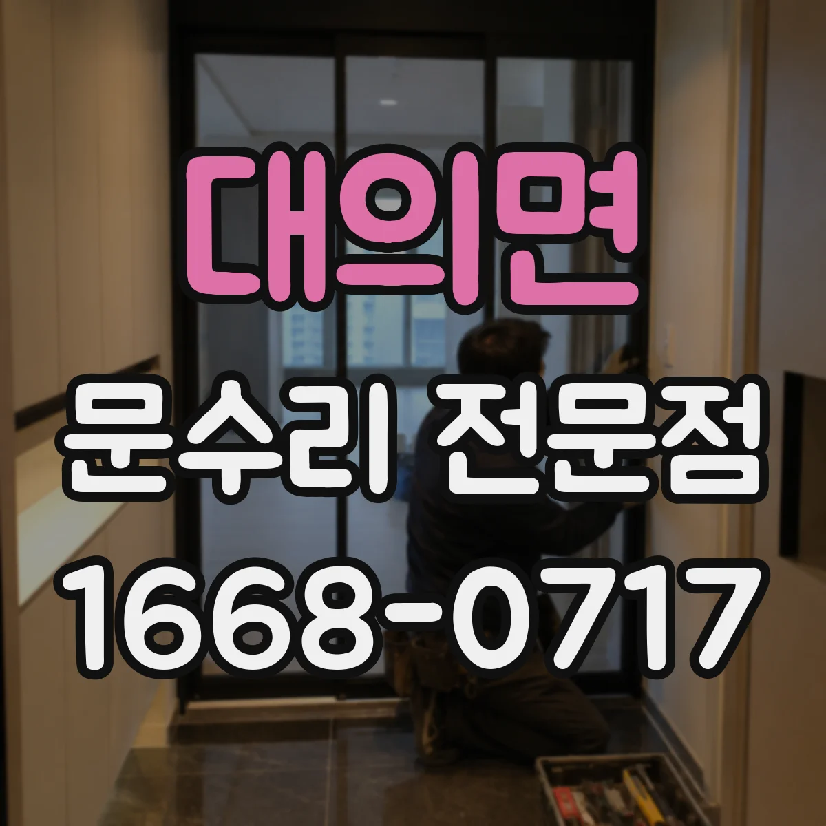 대의면 문수리 전문점
