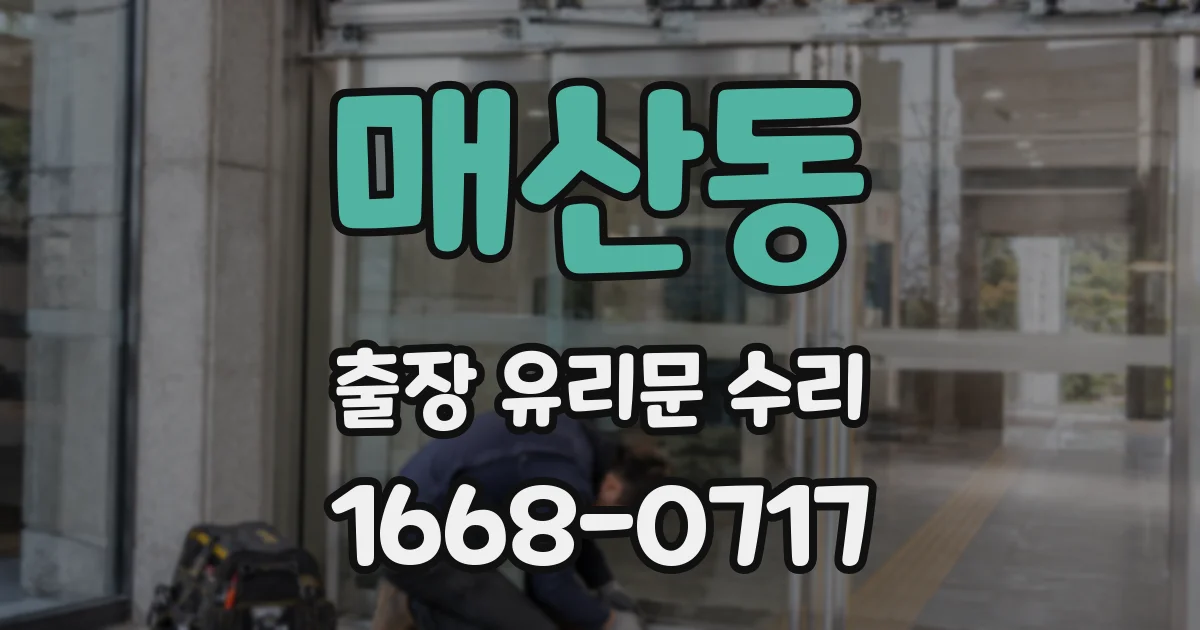 매산동 출장 유리문 수리