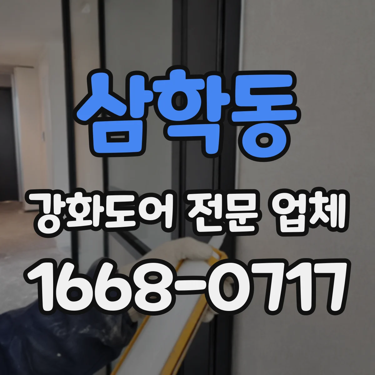 삼학동 강화도어 전문 업체