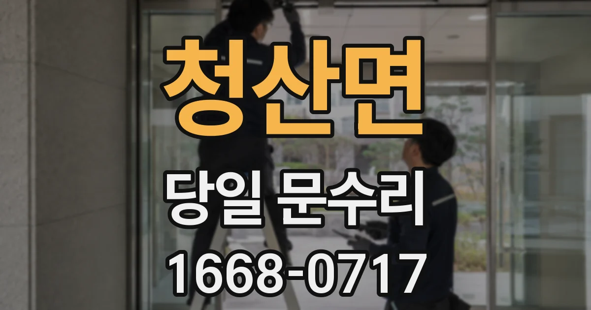 청산면 당일 문수리