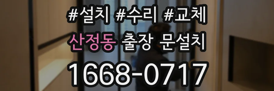 산정동 출장 문설치