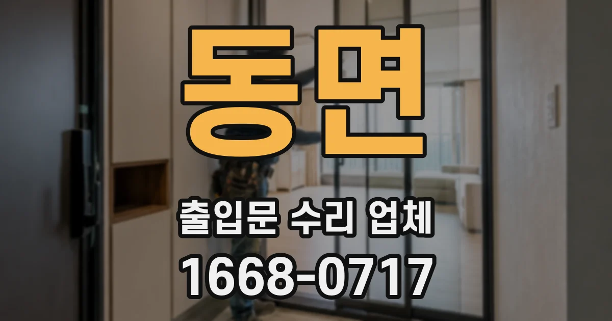 동면 출입문 수리 업체