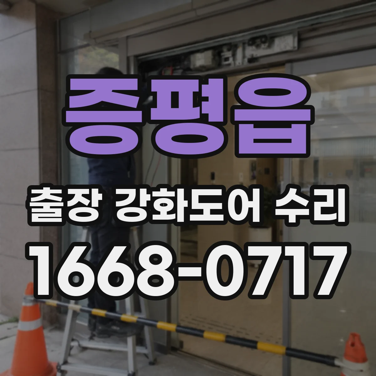 증평읍 출장 강화도어 수리
