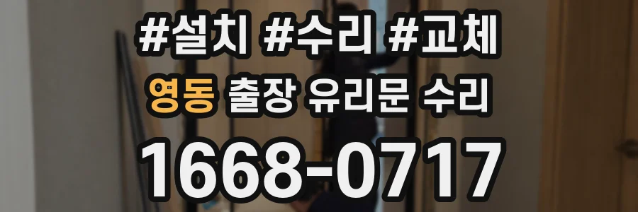 영동 출장 유리문 수리