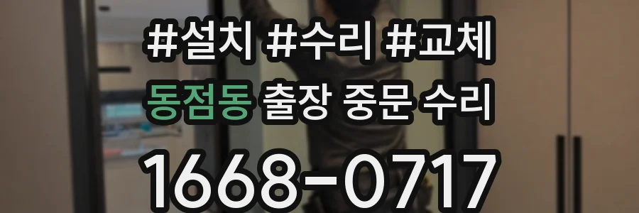 동점동 출장 중문 수리