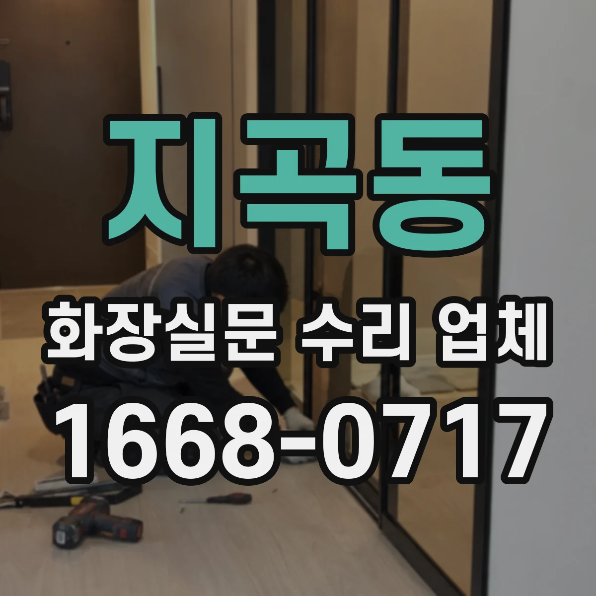 지곡동 화장실문 수리 업체