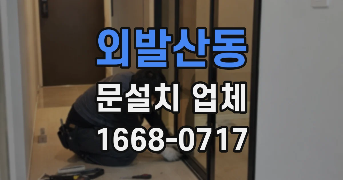 외발산동 문설치 업체