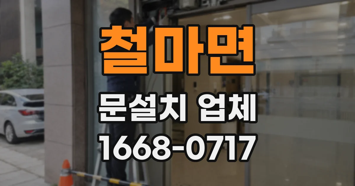 철마면 문설치 업체