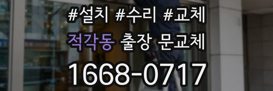적각동 출장 문교체