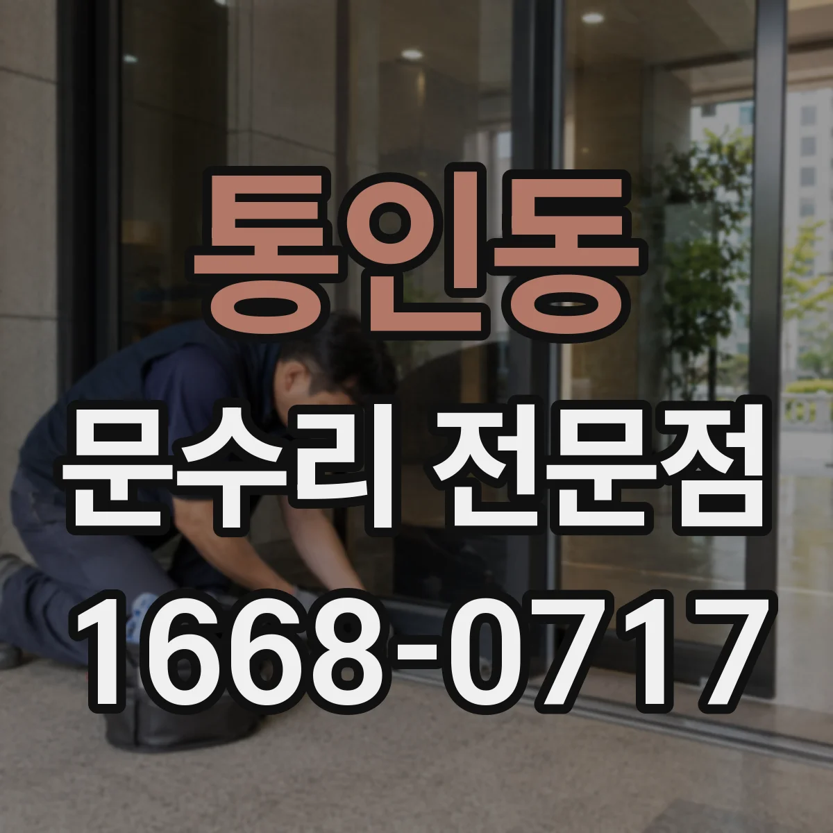 통인동 문수리 전문점