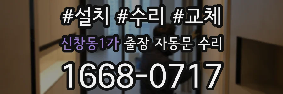 신창동1가 출장 자동문 수리
