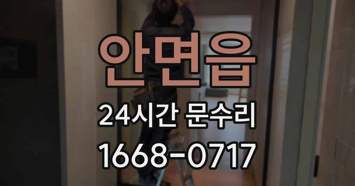 안면읍 24시간 문수리