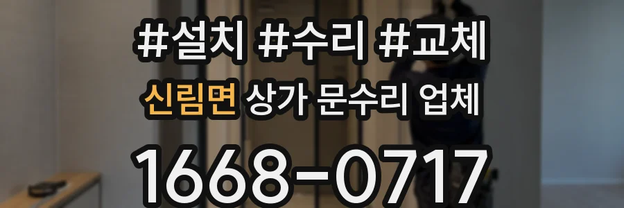 신림면 상가 문수리 업체