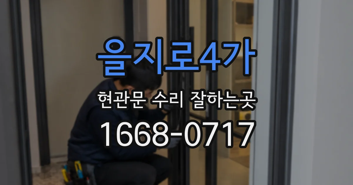 을지로4가 현관문 수리 잘하는곳