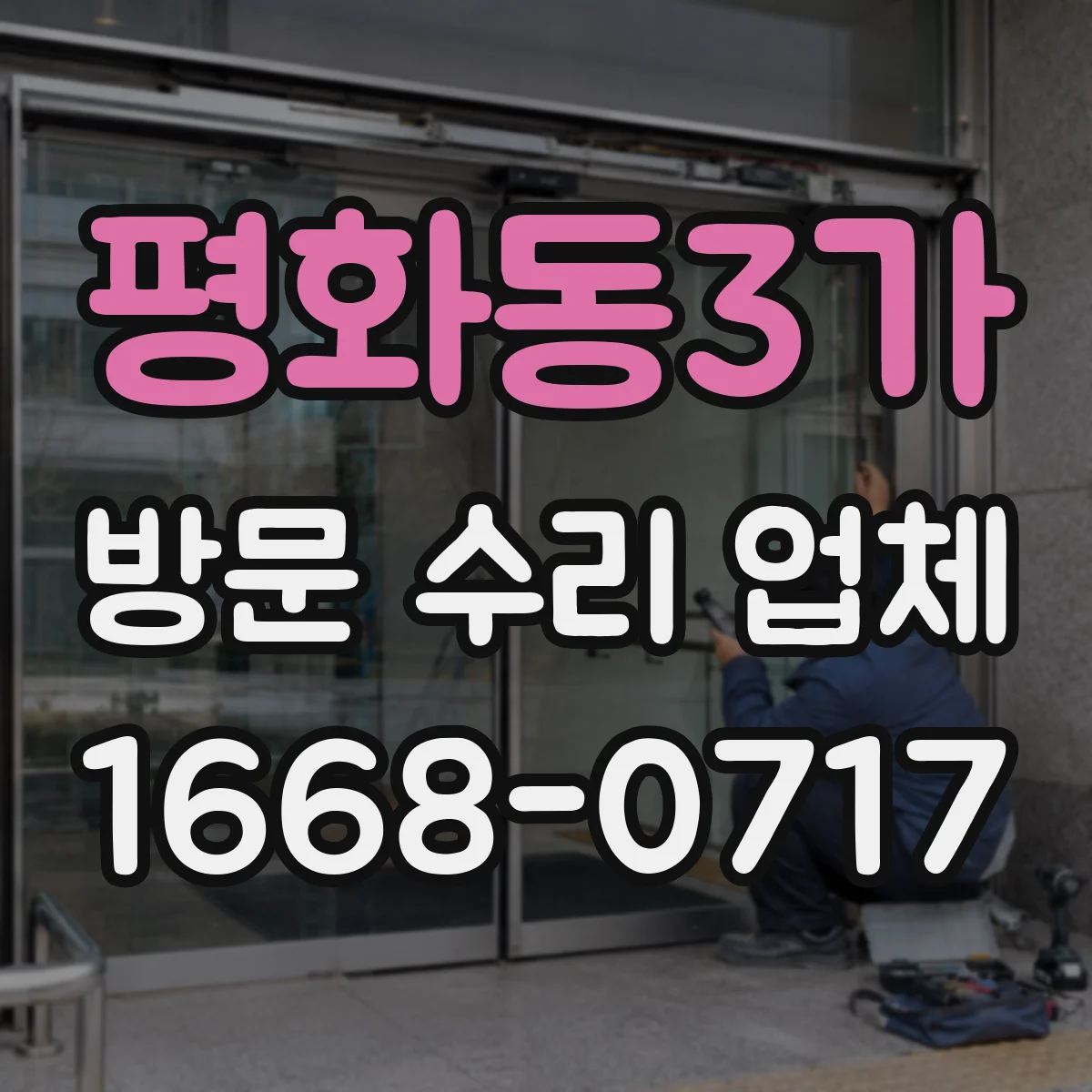 평화동3가 방문 수리 업체