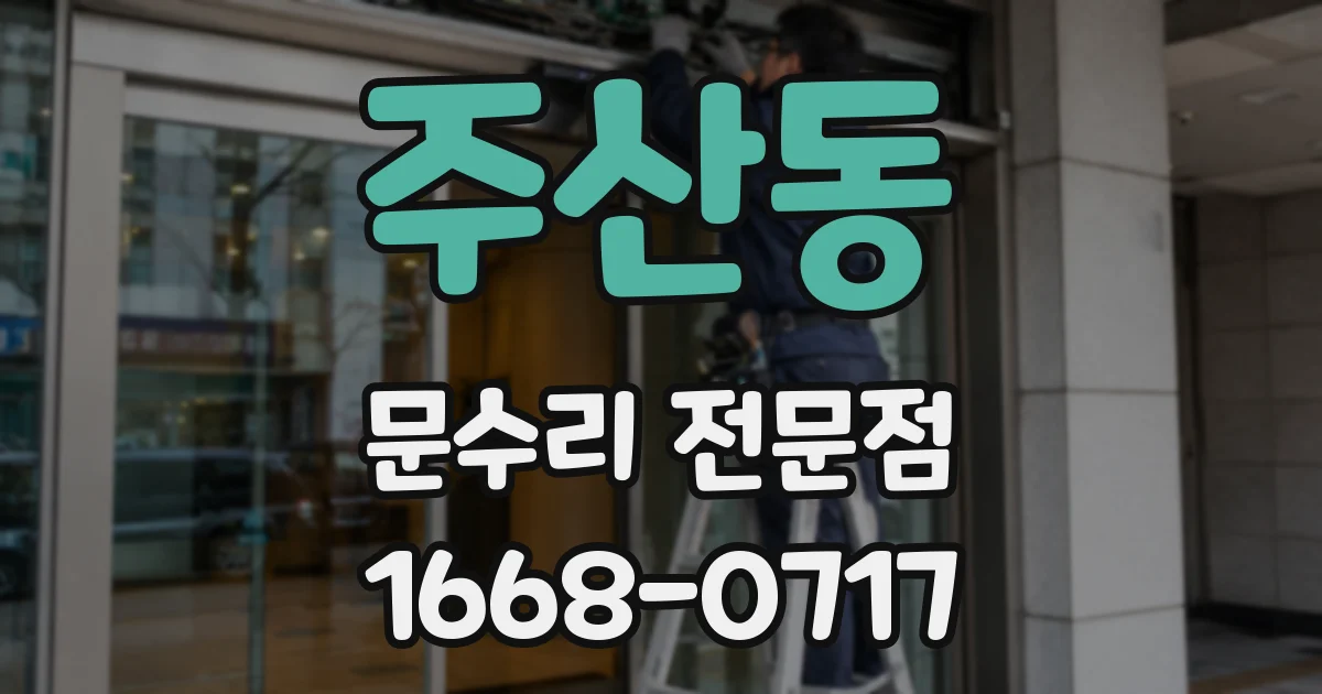 주산동 문수리 전문점