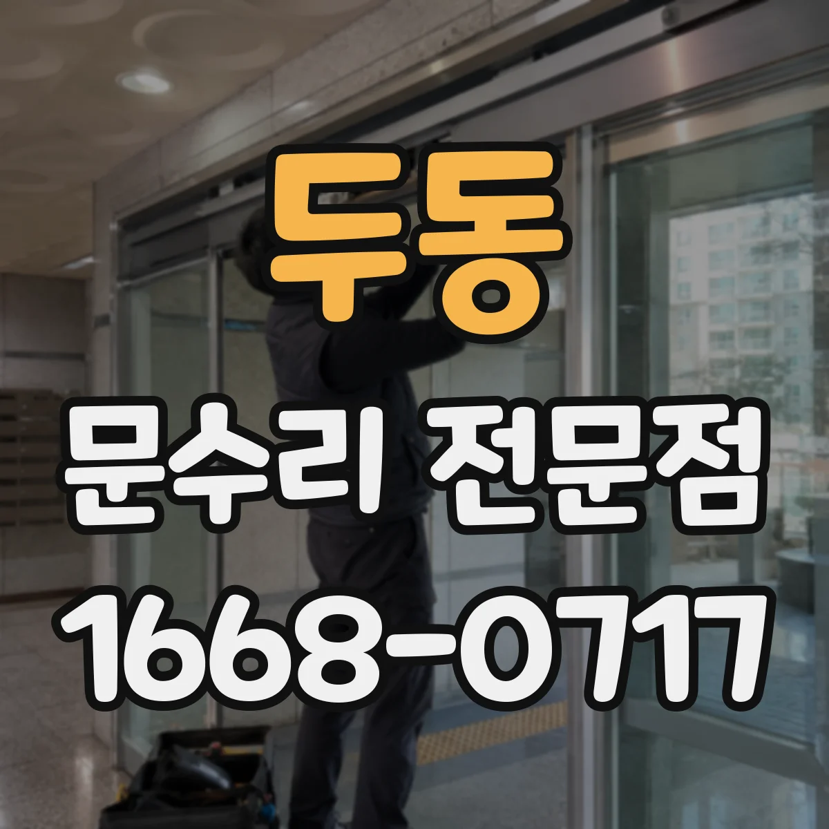 두동 문수리 전문점