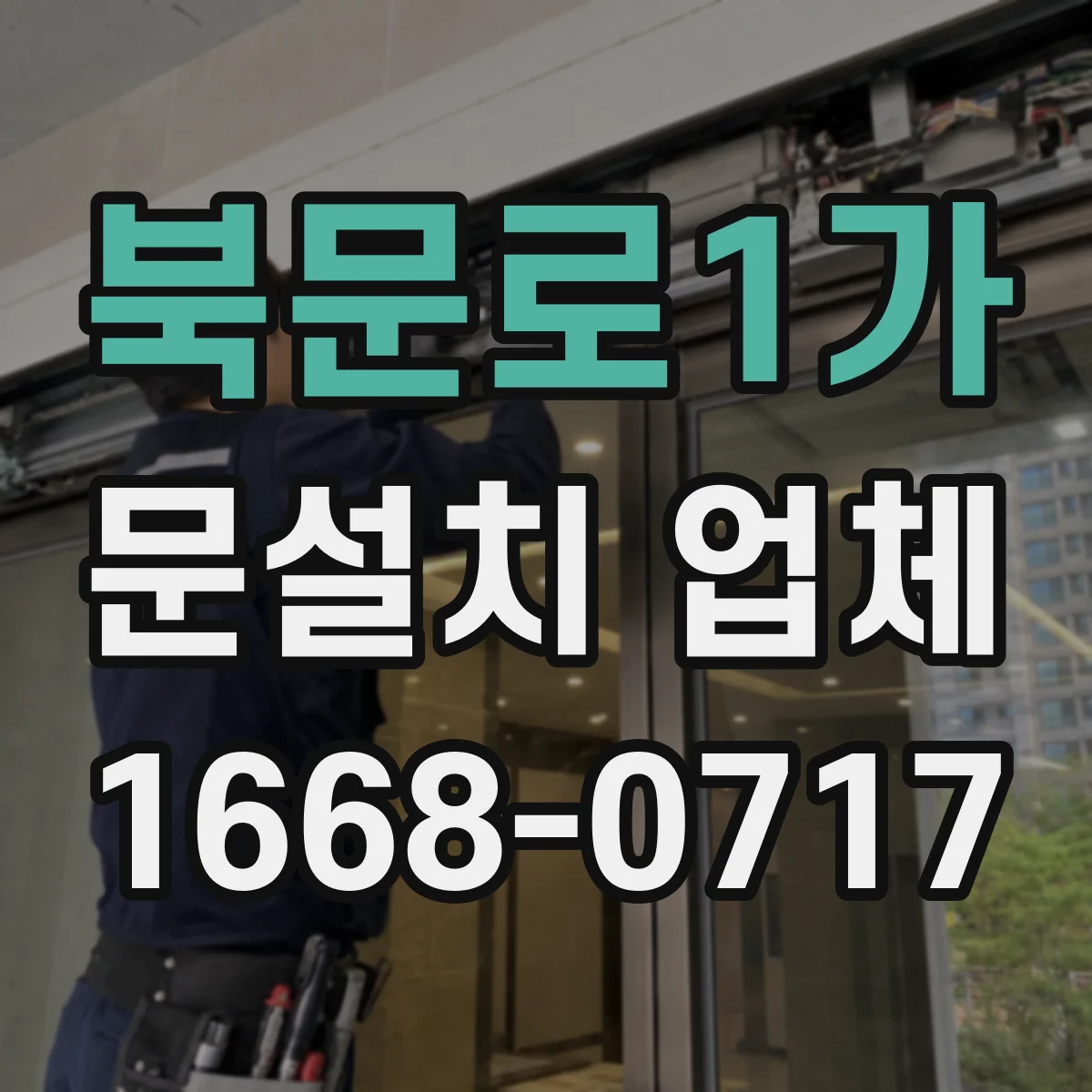 북문로1가 문설치 업체