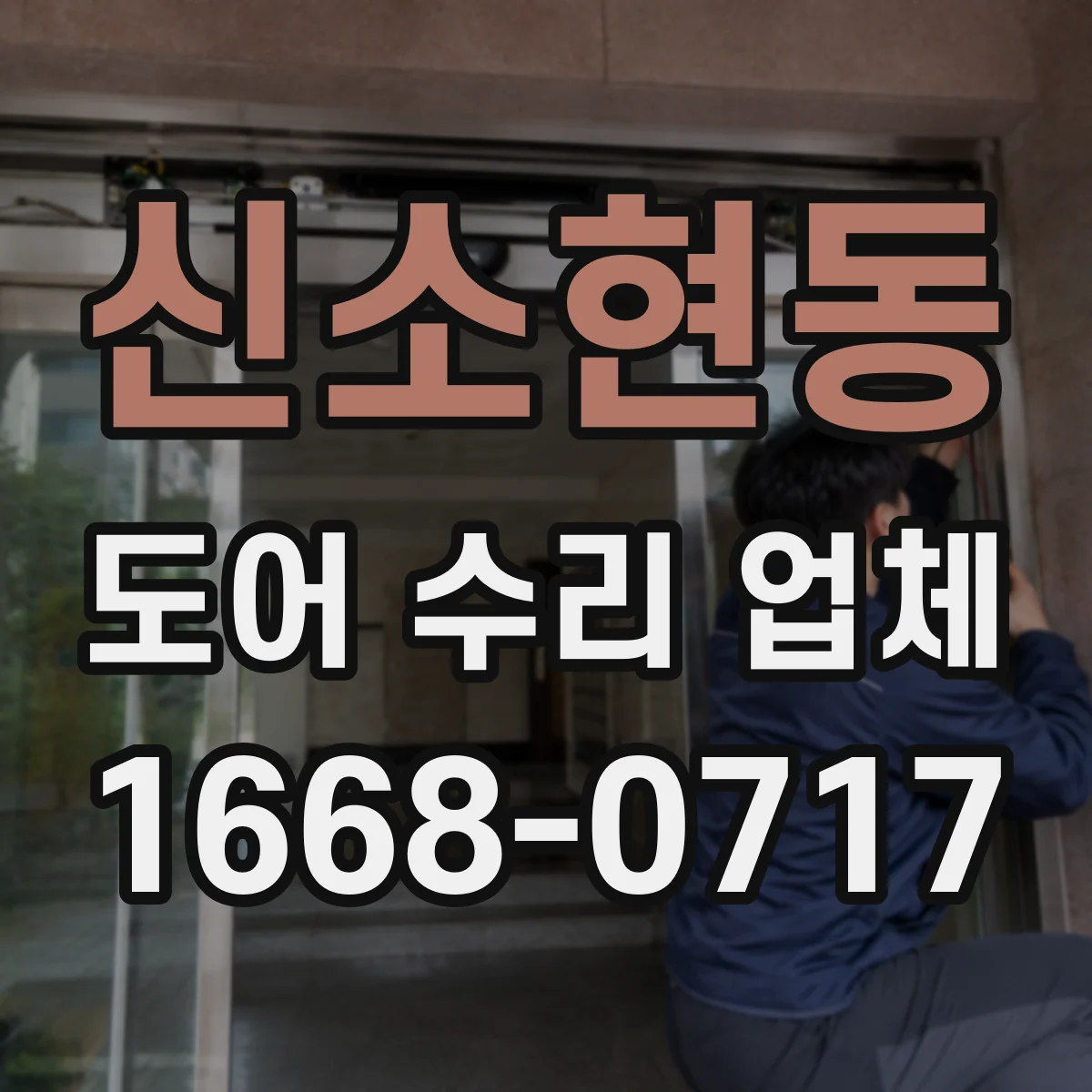 신소현동 도어 수리 업체