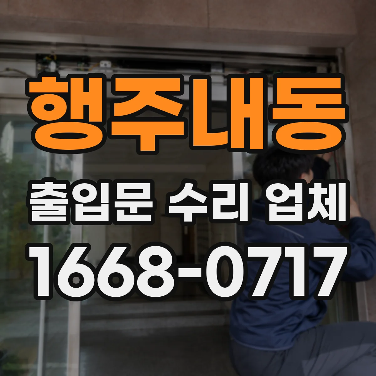 행주내동 출입문 수리 업체