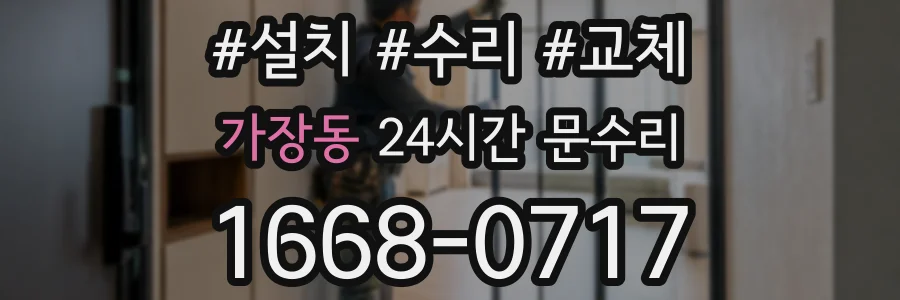 가장동 24시간 문수리