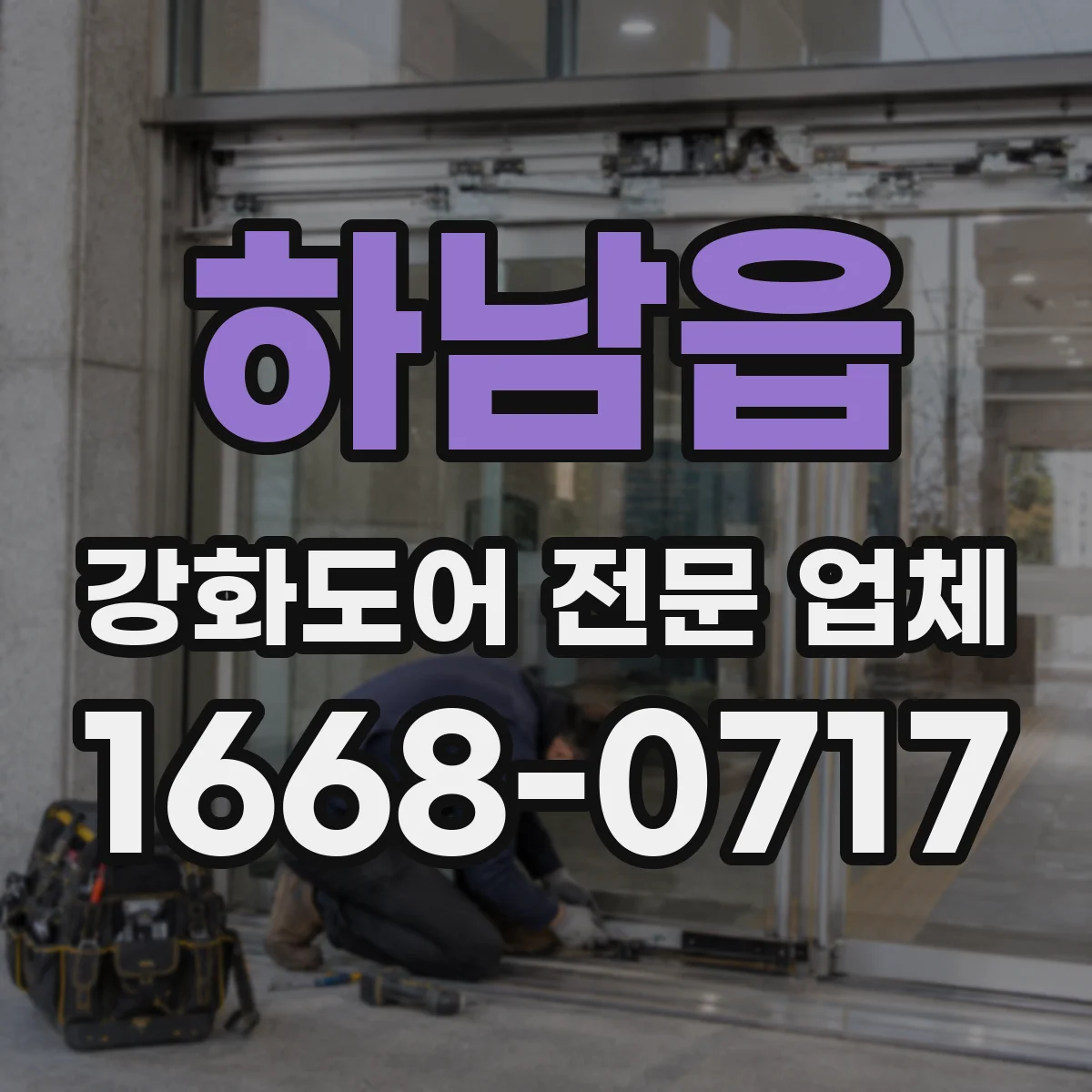 하남읍 강화도어 전문 업체