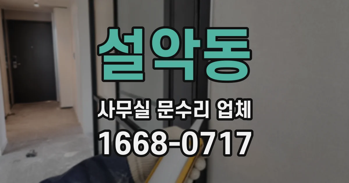 설악동 사무실 문수리 업체