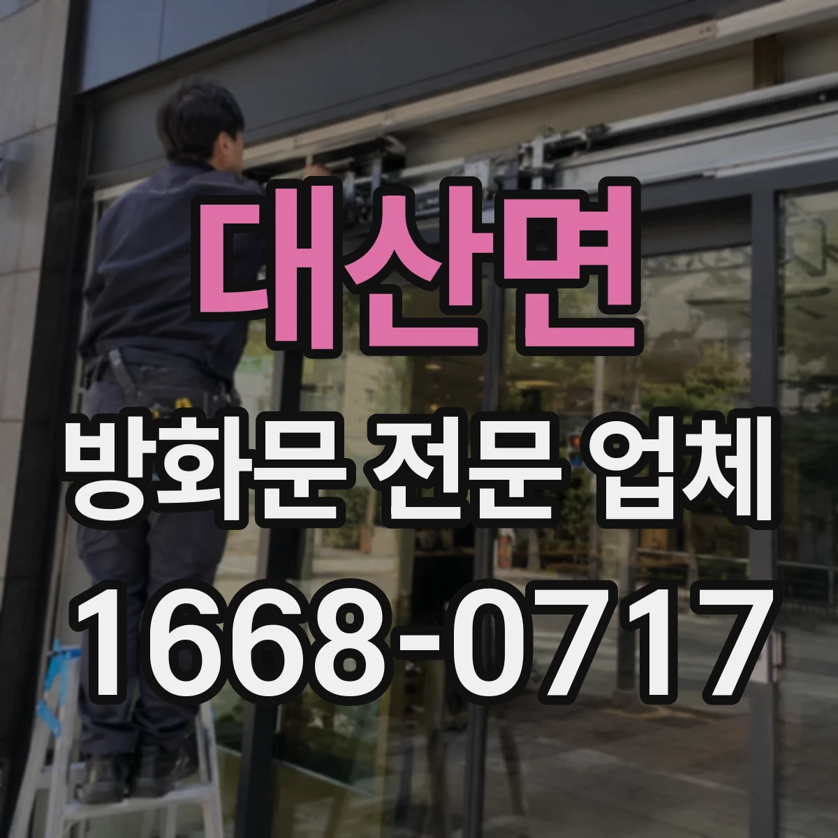 대산면 방화문 전문 업체