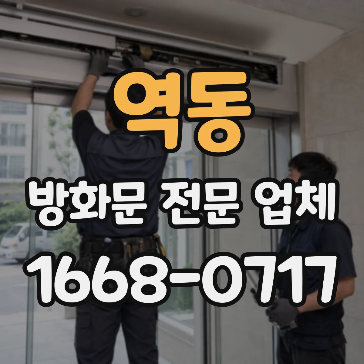 역동 방화문 전문 업체