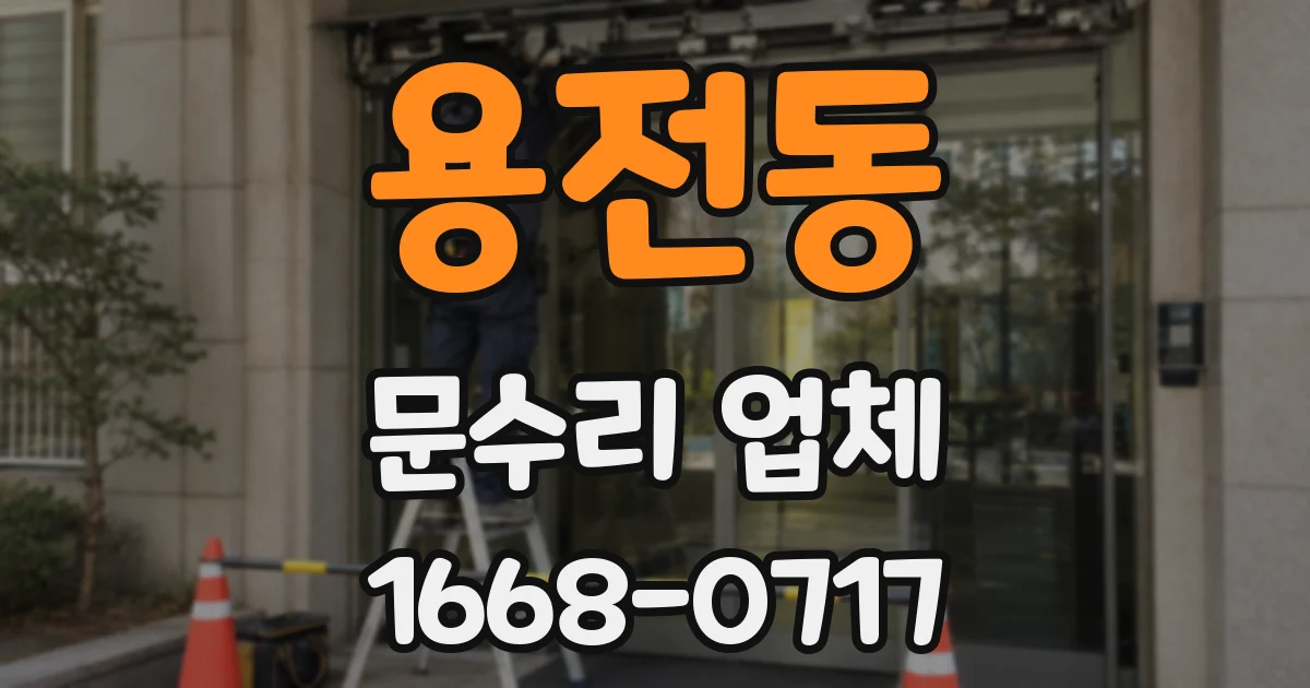 용전동 문수리 업체