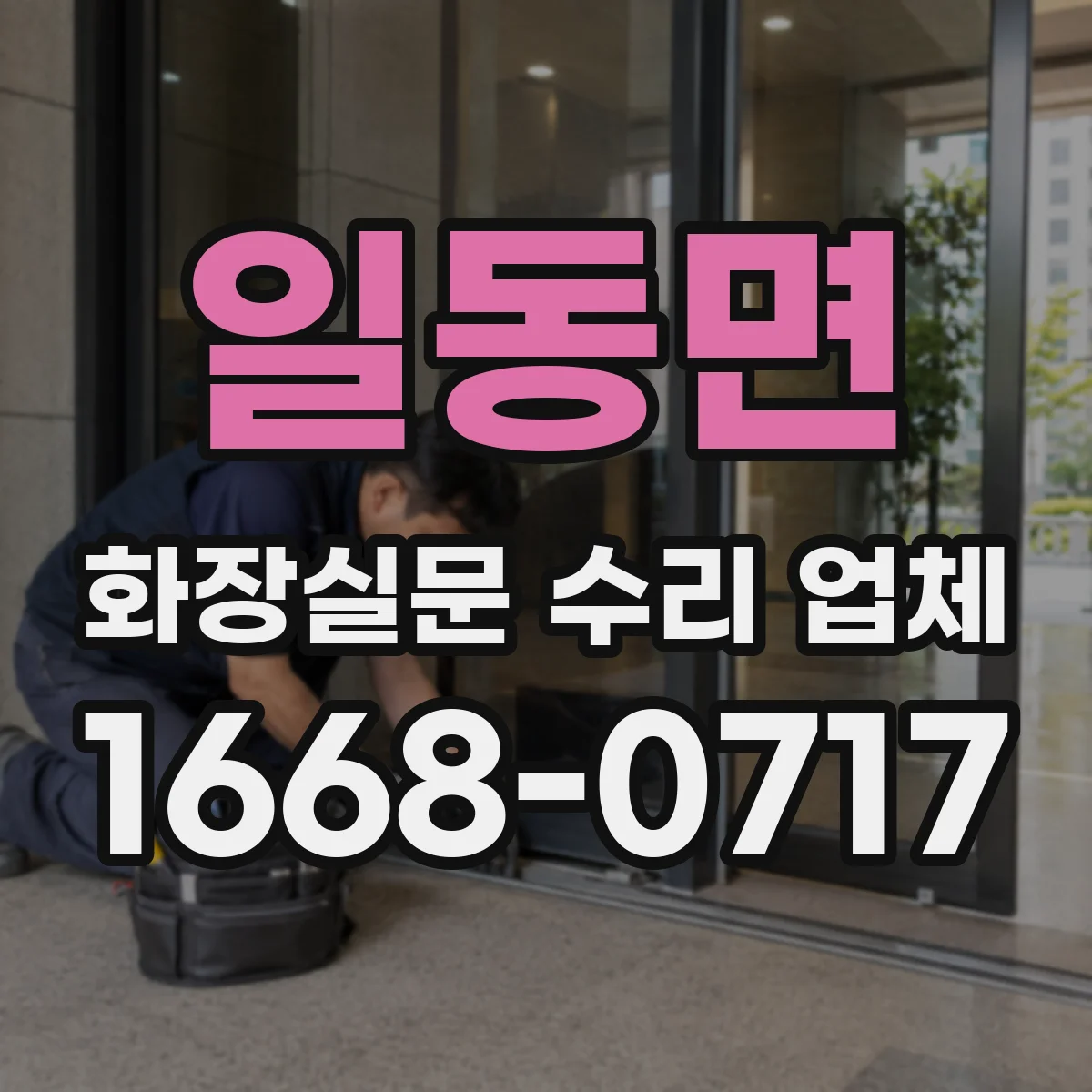 일동면 화장실문 수리 업체