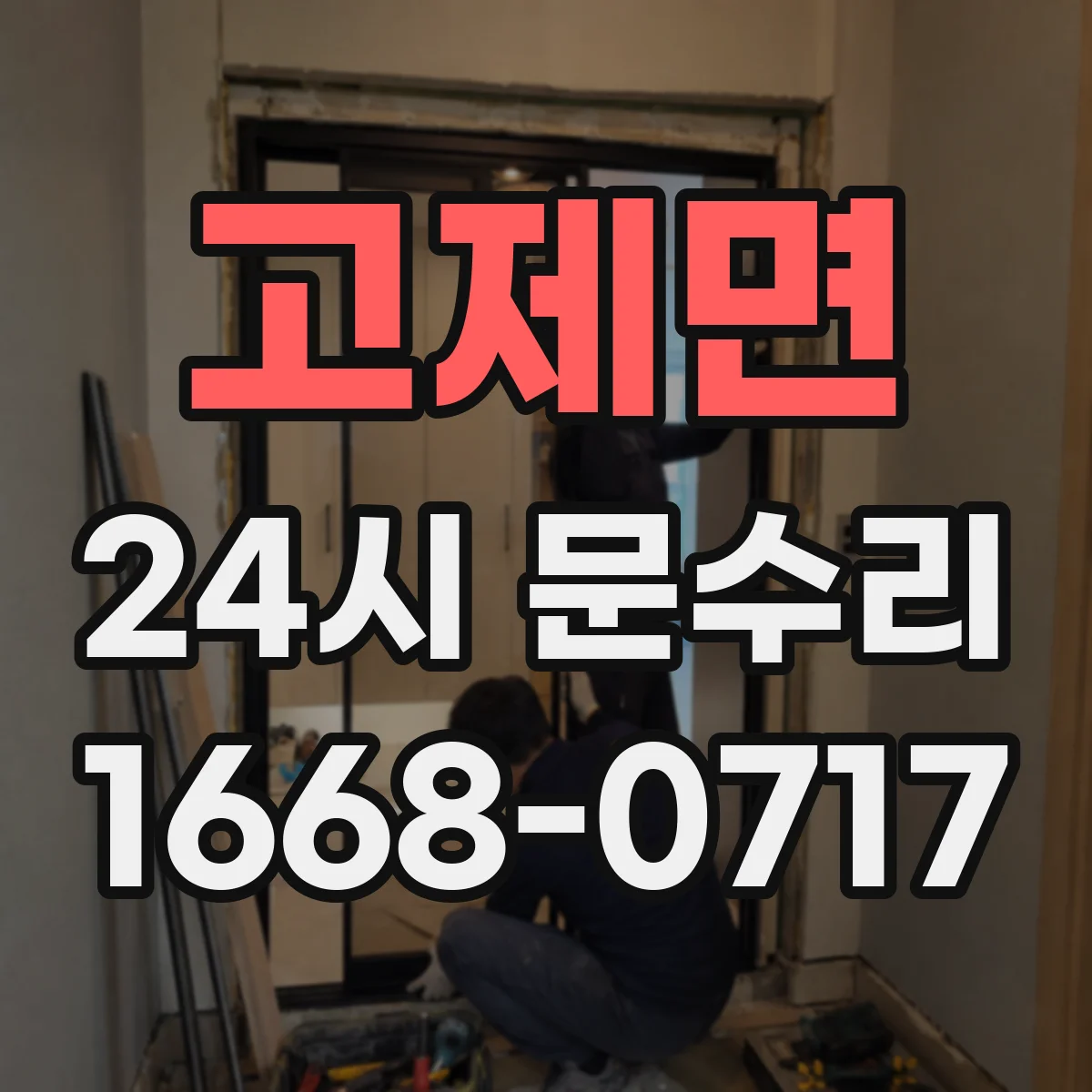 고제면 24시 문수리