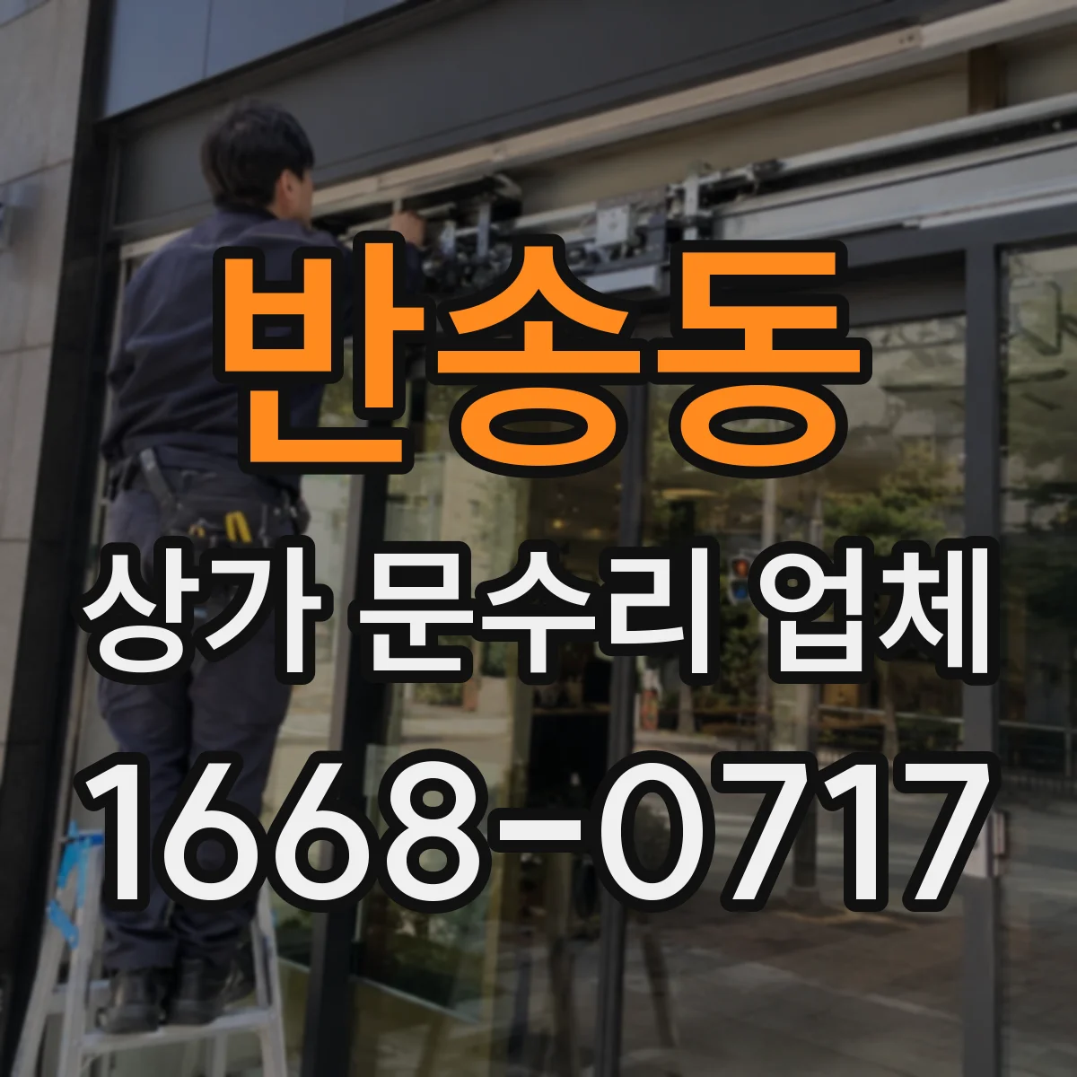 반송동 상가 문수리 업체