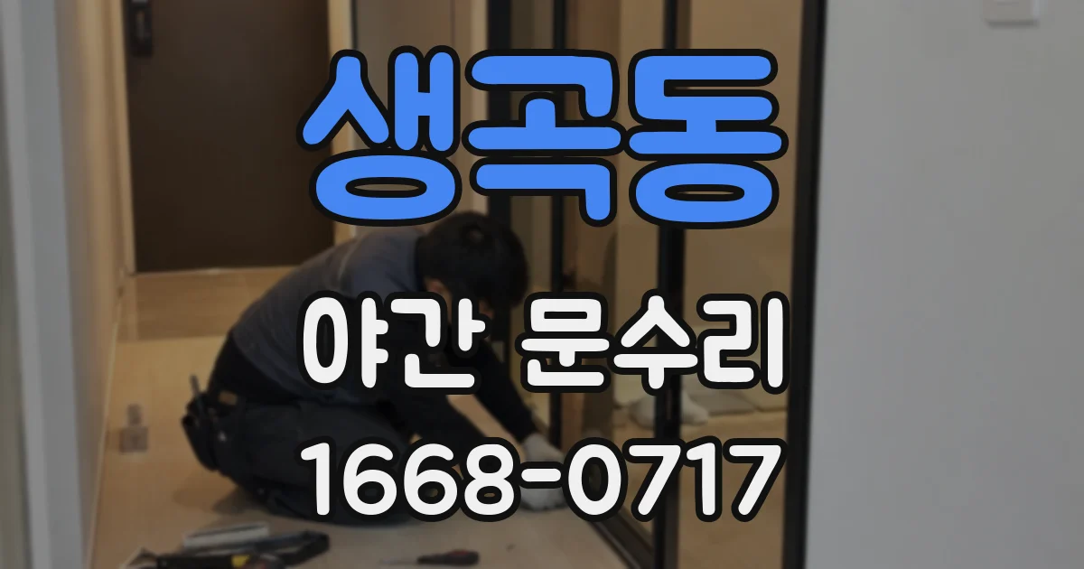 생곡동 야간 문수리