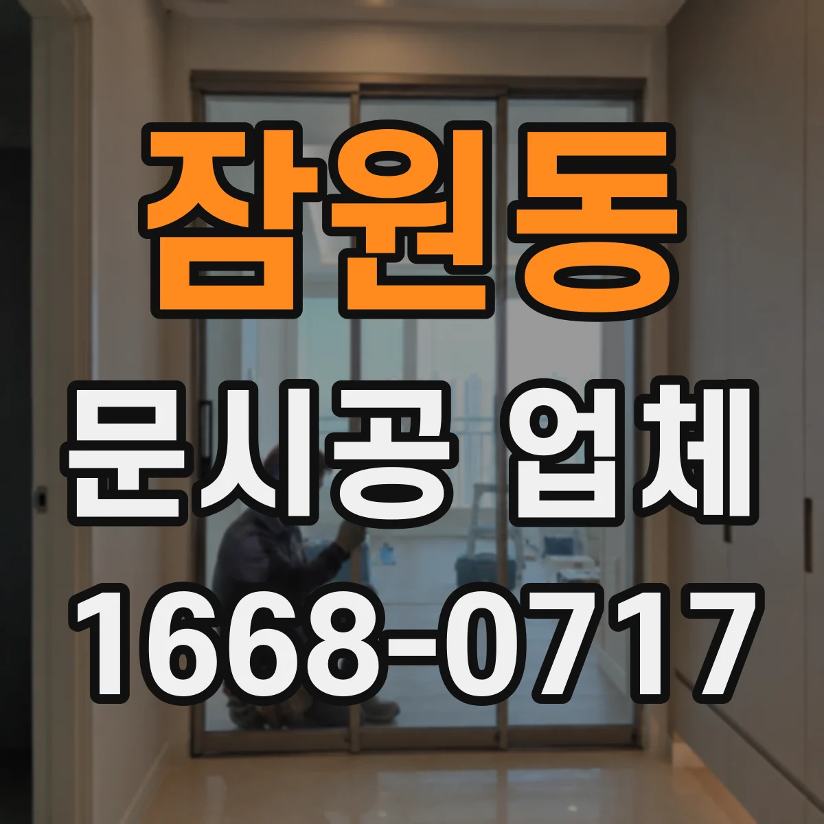 잠원동 문시공 업체