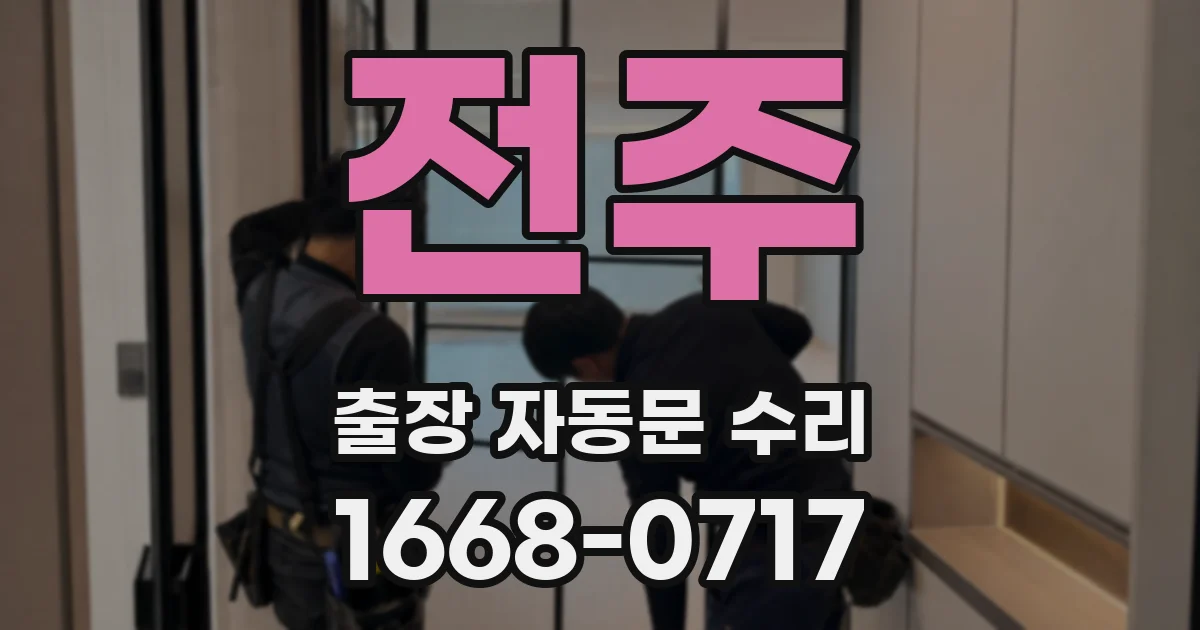 전주 출장 자동문 수리