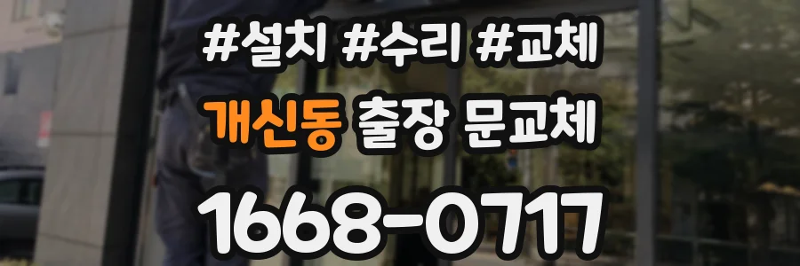 개신동 출장 문교체