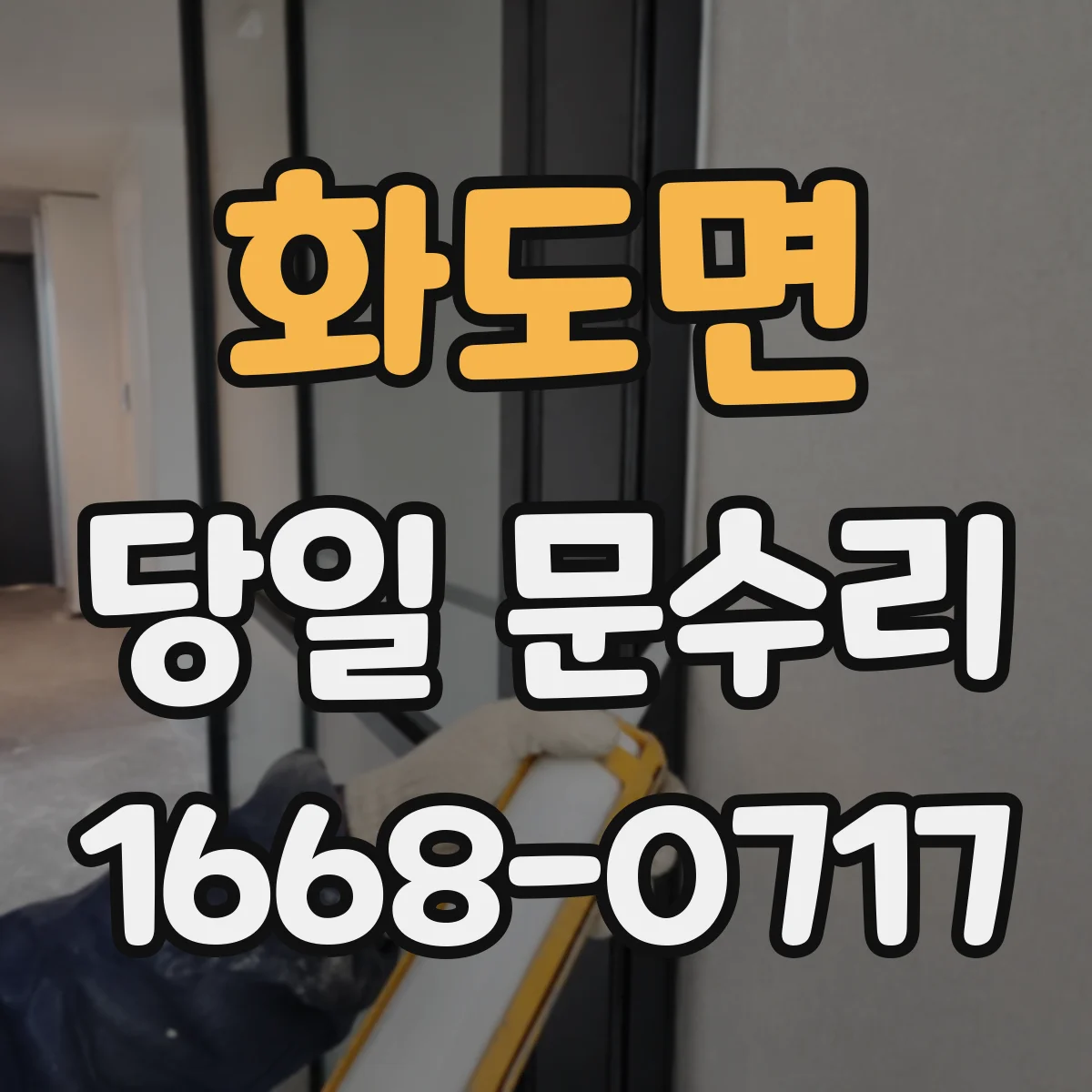 화도면 당일 문수리