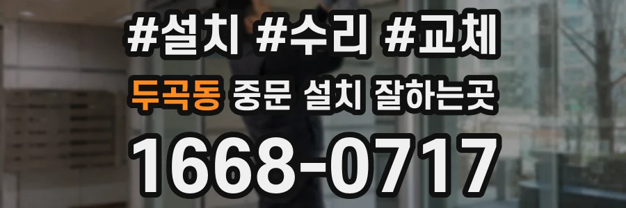 두곡동 중문 설치 잘하는곳