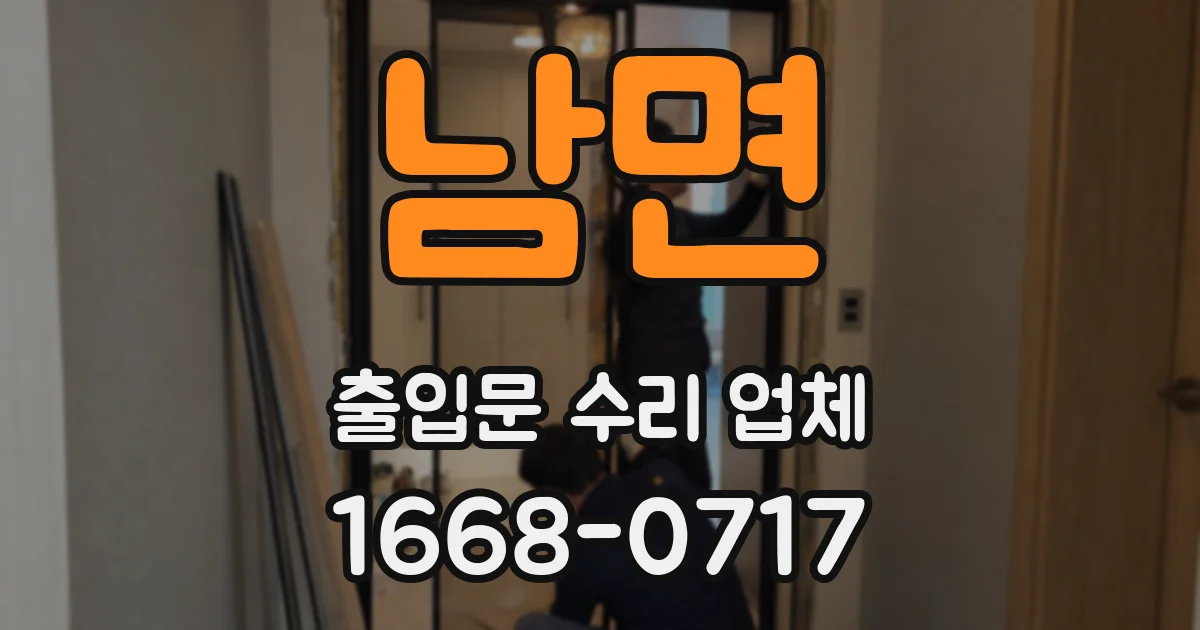 남면 출입문 수리 업체