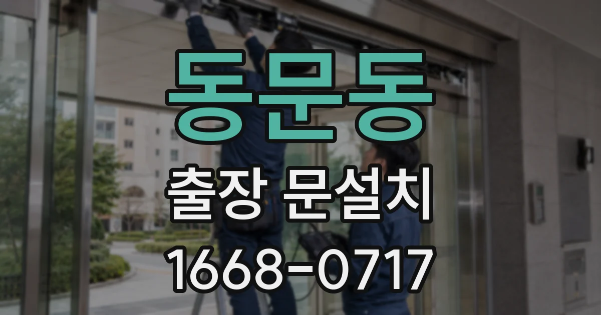 동문동 출장 문설치