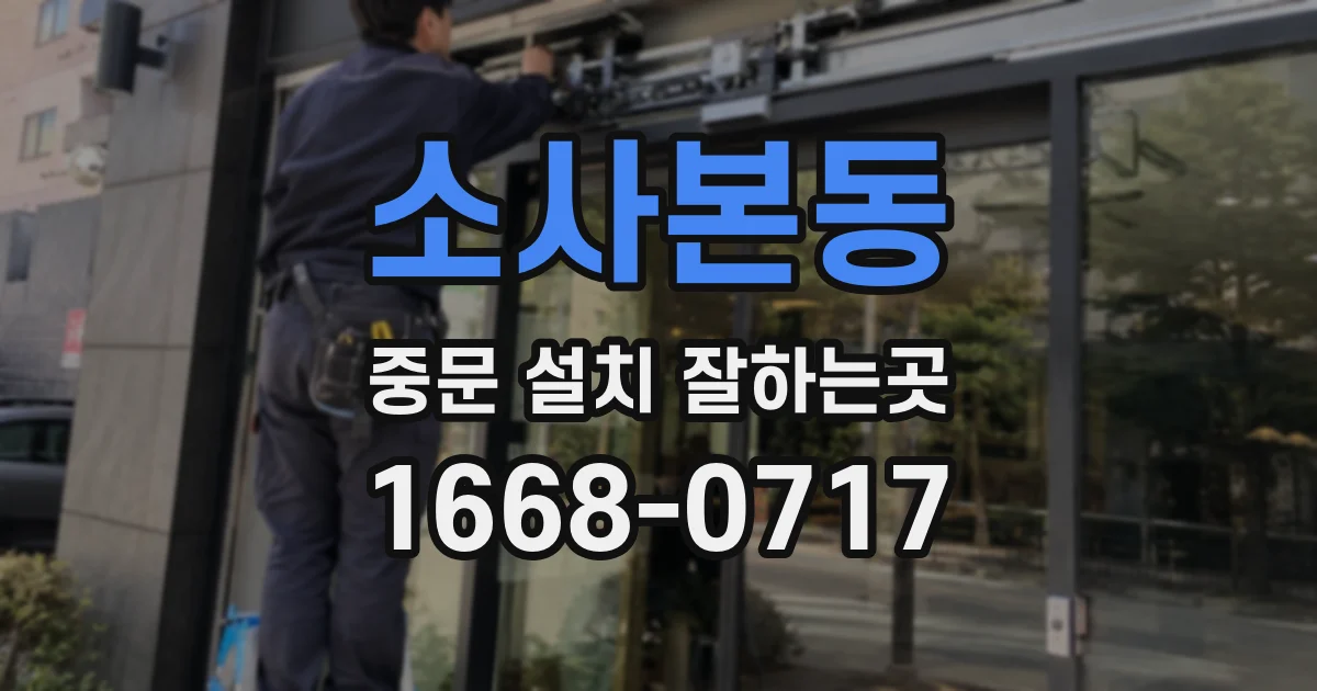 소사본동 중문 설치 잘하는곳