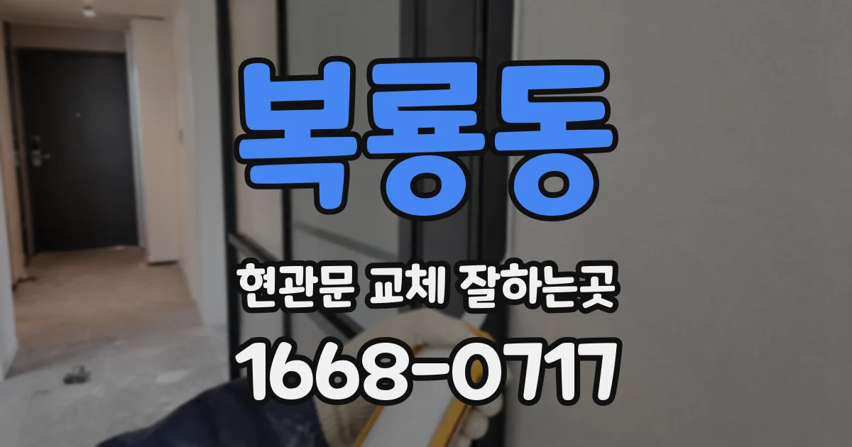 복룡동 현관문 교체 잘하는곳