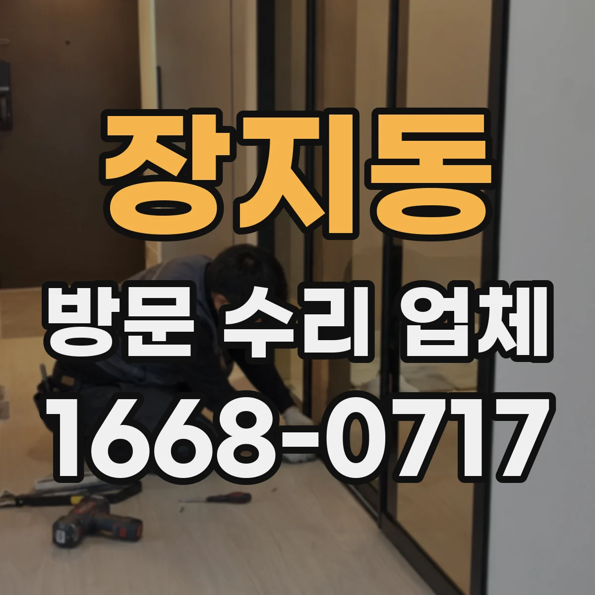 장지동 방문 수리 업체