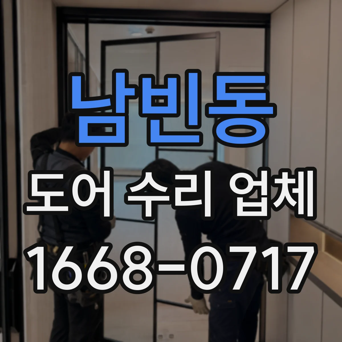 남빈동 도어 수리 업체