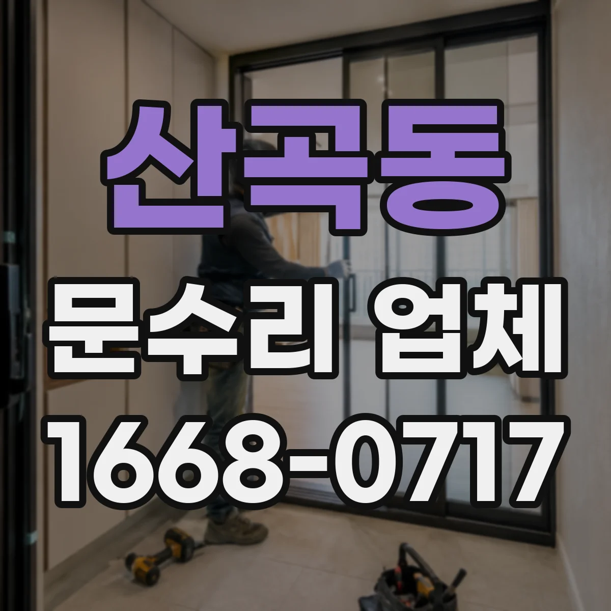 산곡동 문수리 업체 문 정렬 상태에 따른 원인 진단