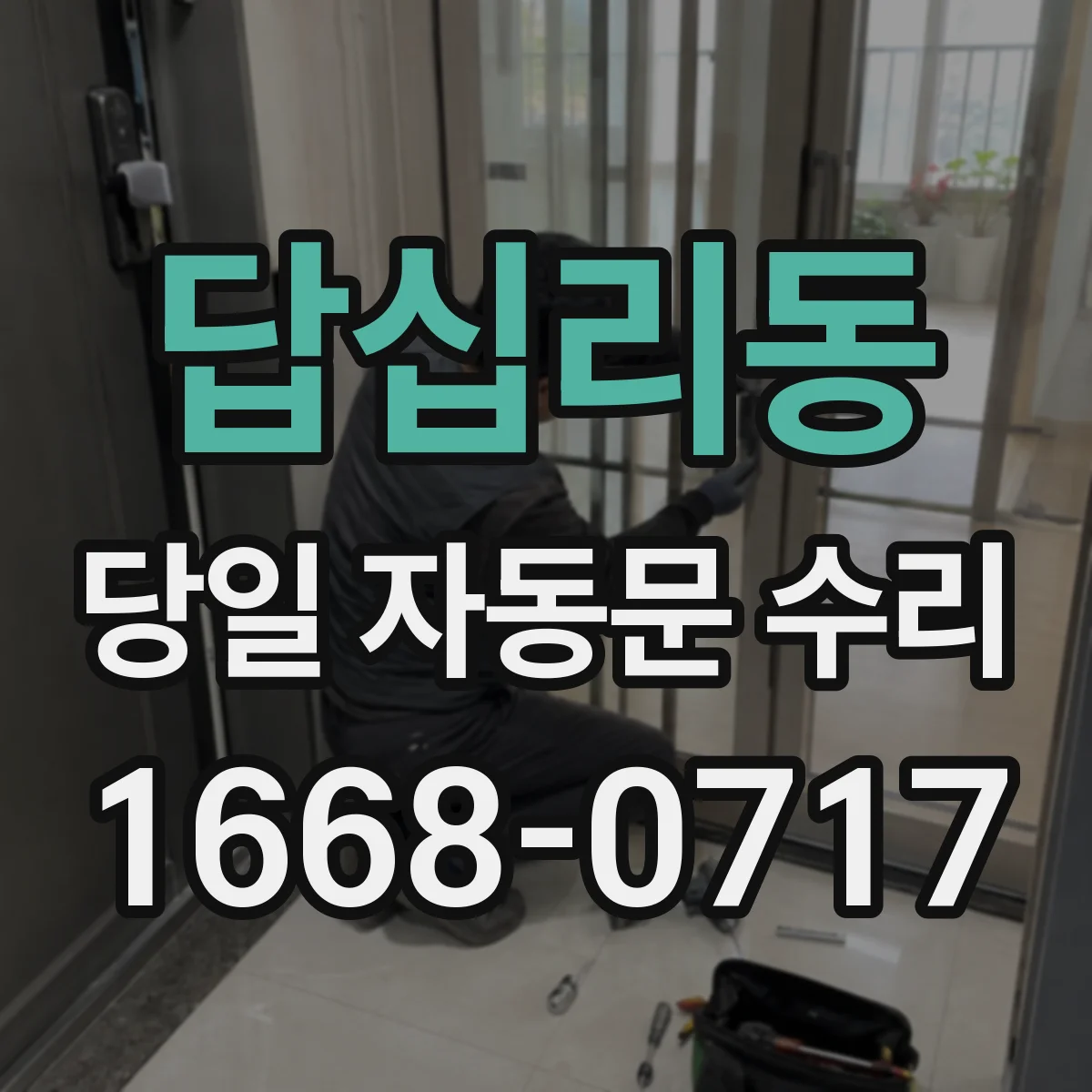 답십리동 당일 자동문 수리