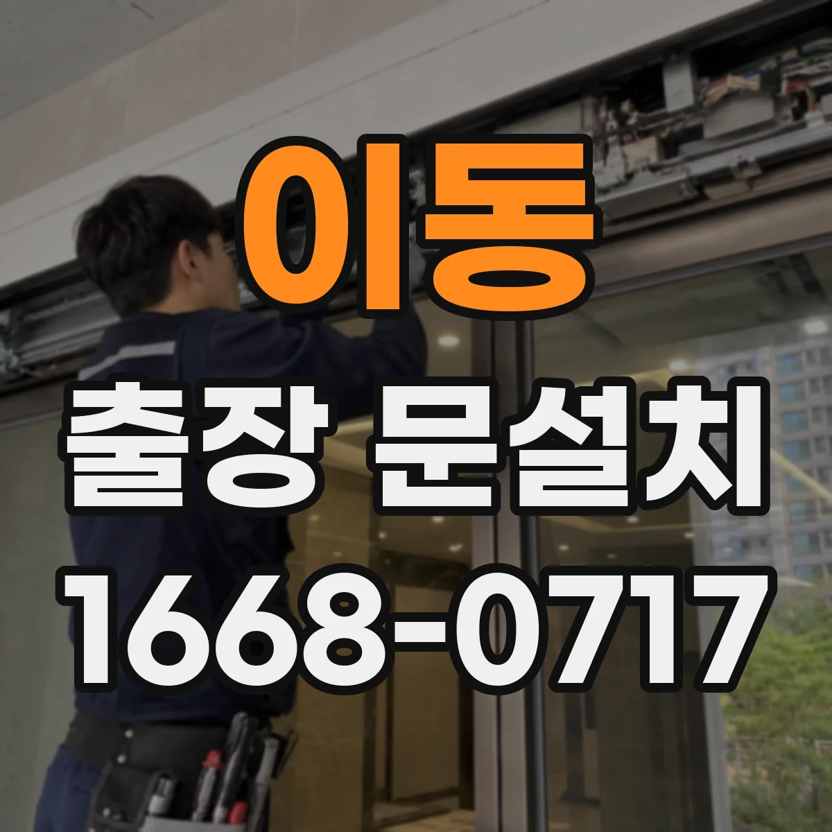 이동 출장 문설치